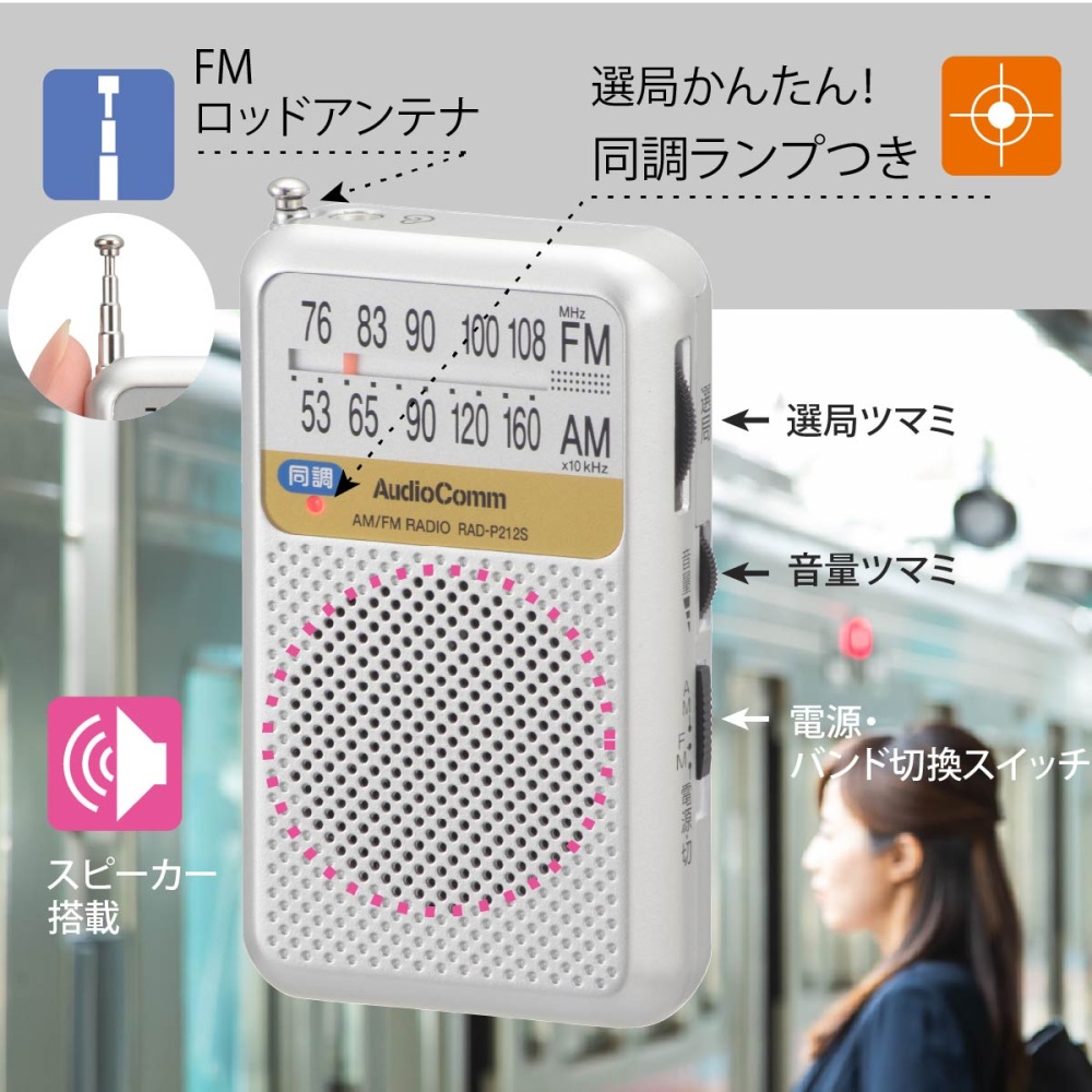 AudioComm AM/FMポケットラジオ 電池長持ちタイプ シルバー【RAD-P212S-S】