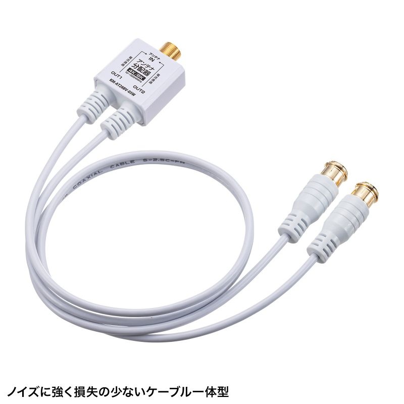 アンテナ分配器 出力ケーブル 0.5m【KM-AT28BV-05W】