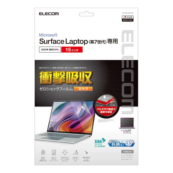 Surface Laptop 7 15インチ用フィルム(高透明/衝撃吸収/抗菌)【EF-MSL7MFLPG】