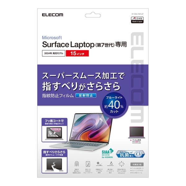 Surface Laptop 7 15インチ用フィルム(反射防止/抗菌)【EF-MSL7MFLST】