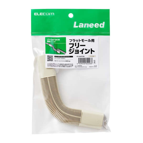 LD-GAF3M用接続ユニット/フリージョイント/ベージュ【LD-GAFF3M】