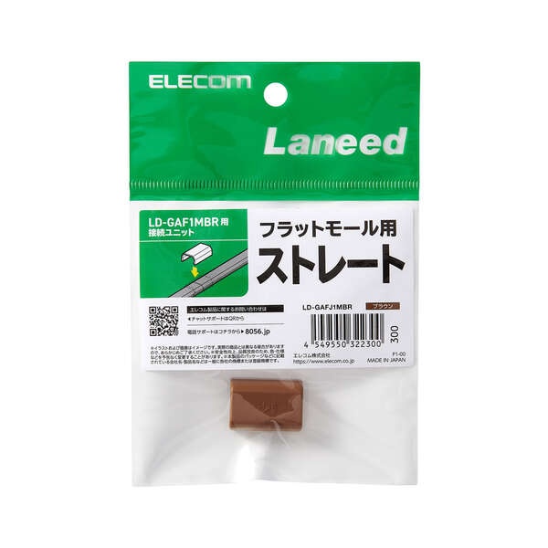LD-GAF1MBR用接続ユニット/ストレート/ブラウン【LD-GAFJ1MBR】