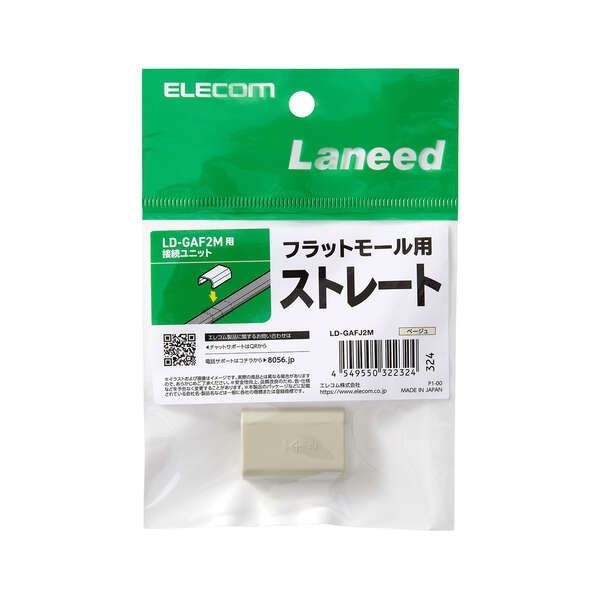 LD-GAF2M用接続ユニット/ストレート/ベージュ【LD-GAFJ2M】