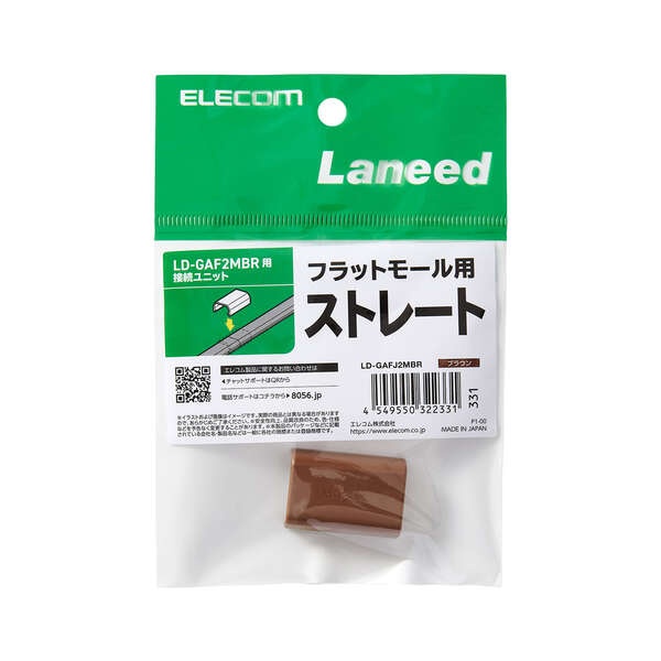 LD-GAF2MBR用接続ユニット/ストレート/ブラウン【LD-GAFJ2MBR】