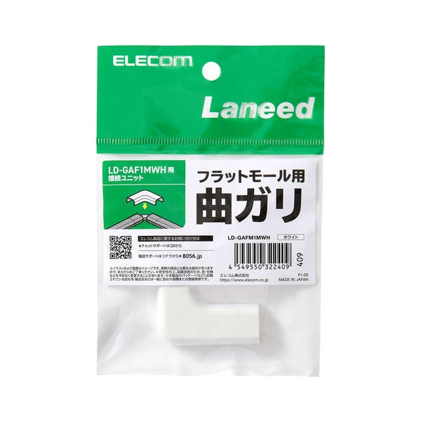 LD-GAF1MWH用接続ユニット/曲ガリ/ホワイト【LD-GAFM1MWH】