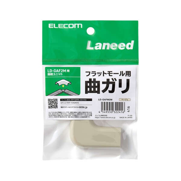LD-GAF2M用接続ユニット/曲ガリ/ベージュ【LD-GAFM2M】
