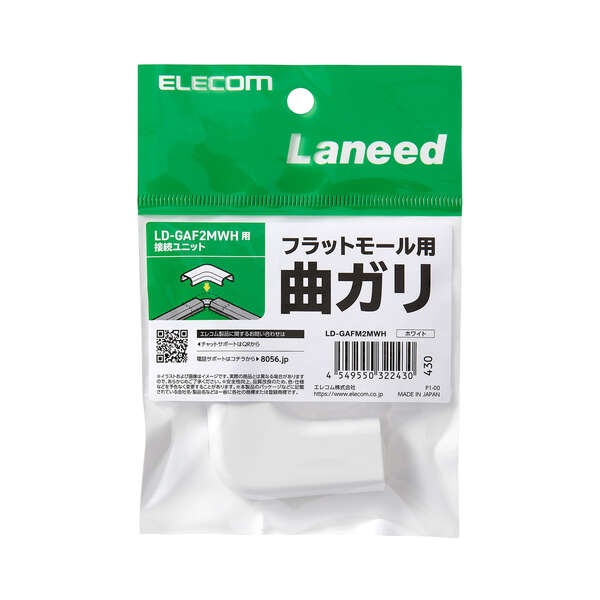 LD-GAF2MWH用接続ユニット/曲ガリ/ホワイト【LD-GAFM2MWH】