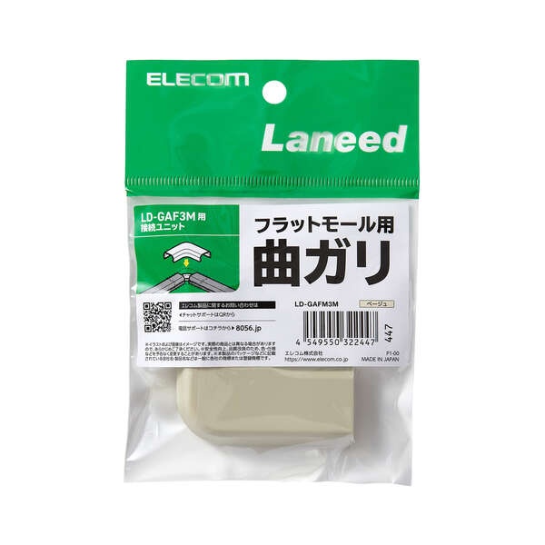 LD-GAF3M用接続ユニット/曲ガリ/ベージュ【LD-GAFM3M】