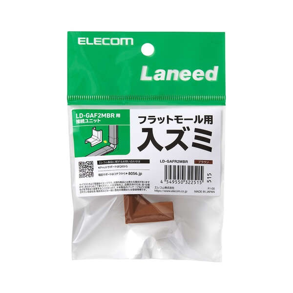 LD-GAF2MBR用接続ユニット/入ズミ/ブラウン【LD-GAFR2MBR】