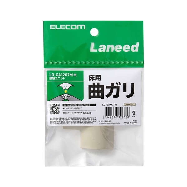 LD-GA1207M用接続ユニット/曲ガリ/ベージュ【LD-GAM27M】