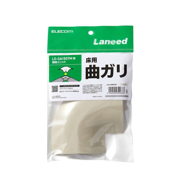 LD-GA1507M用接続ユニット/曲ガリ/ベージュ【LD-GAM57M】
