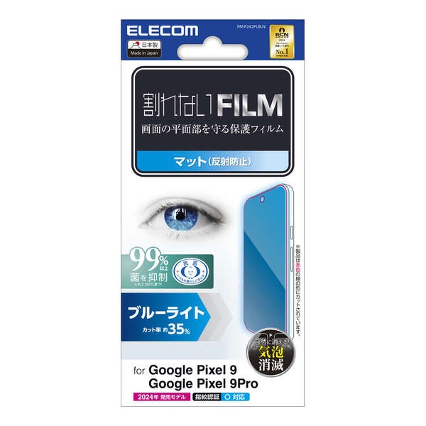 Google Pixel 9/9 Pro フィルム ブルーライトカット 指紋防止 反射防止【PM-P242FLBLN】
