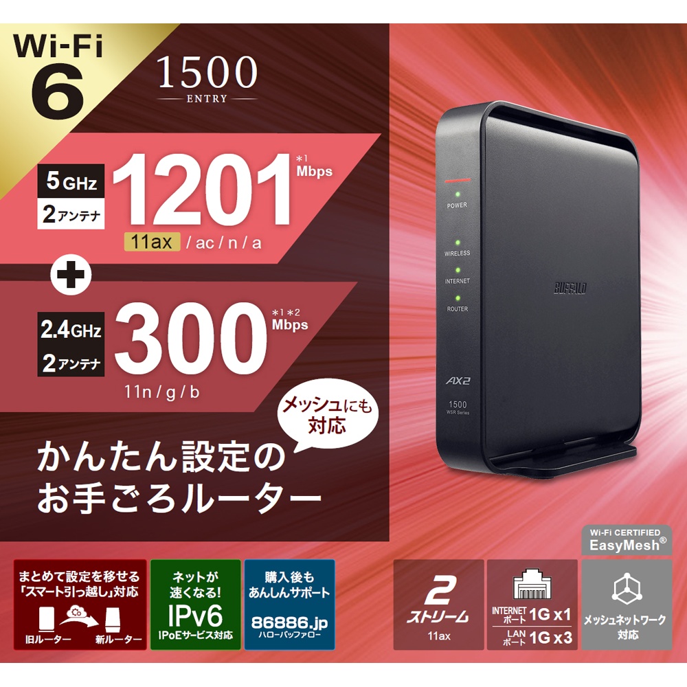 Wi-Fi 6対応無線ルーター【WSR-1500AX2L】