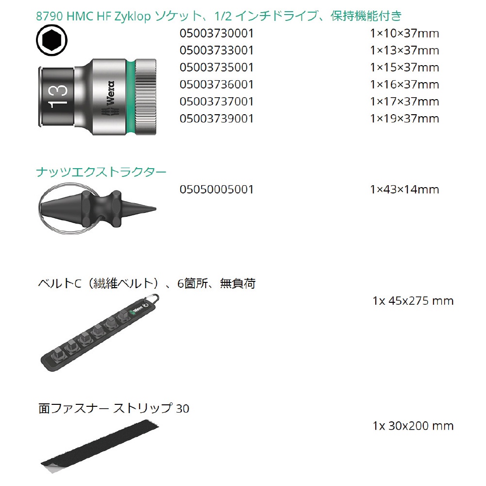 差込角1/2SQ 6点組 ソケットレンチセット 収納ベルト付き【003995】