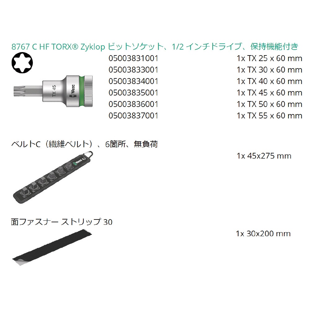 差込角1/2SQ 6点組トルクスビットソケット 収納ベルト付き【003997】