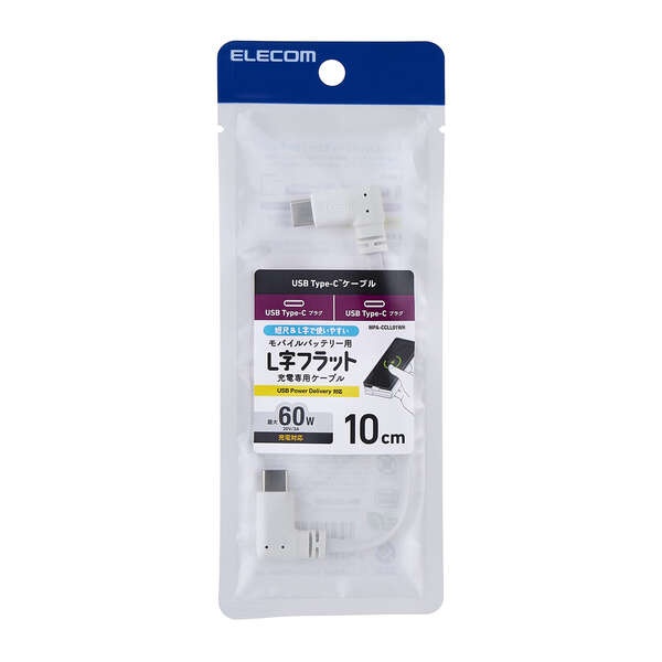 モバイルバッテリー用ケーブル(USB Type-C(TM)/充電専用/60W)【MPA-CCLL01WH】