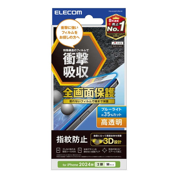 iPhone 16 フルカバーフィルム 衝撃吸収 高透明 BLカット 指紋防止【PM-A24AFLPBLGR】
