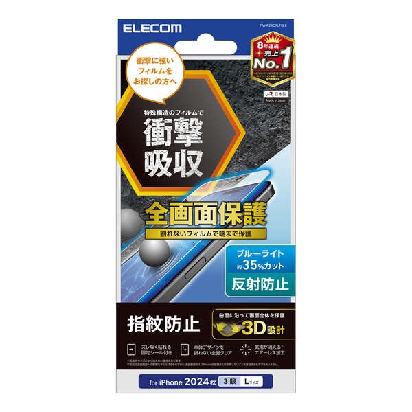 iPhone 16 Pro Max フルカバーフィルム 衝撃吸収 反射防止 BLカット 防指紋【PM-A24DFLPBLR】