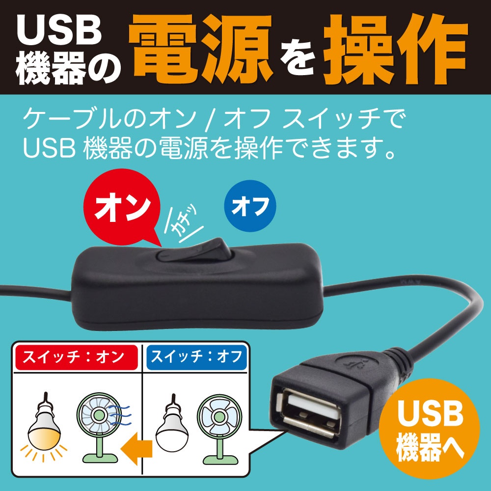 USB電源分岐ケーブル(スイッチ付き、0.3m)【USBSPC-03】