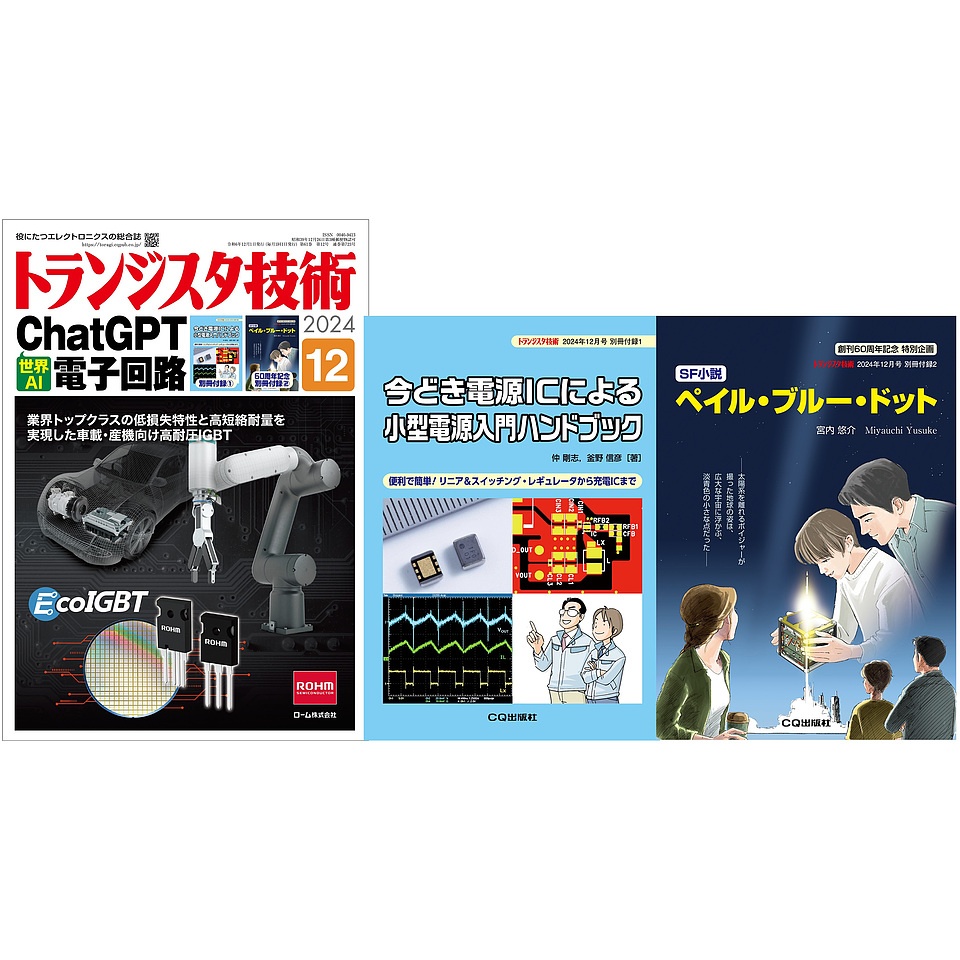 トランジスタ技術2024年12月号 ﾄﾗﾝｼﾞｽﾀｷﾞｼﾞｭﾂ202412 CQ出版製