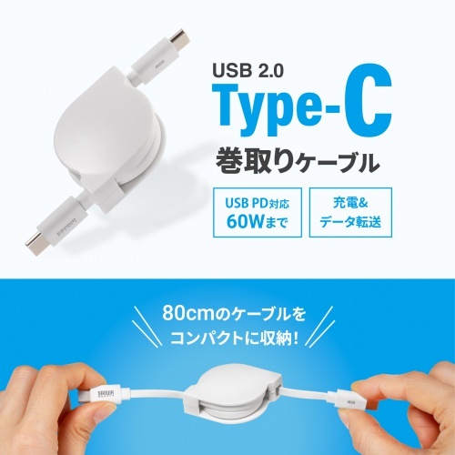 巻き取り式USB2.0 Type-Cケーブル(PD60W ホワイト)【KU-CCP60M08W】