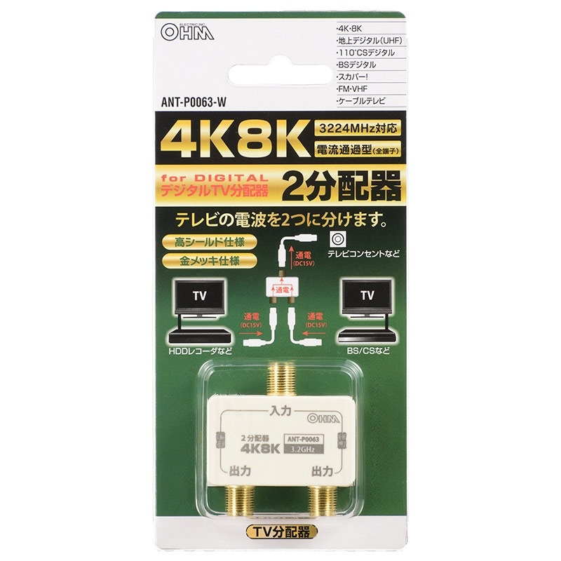 デジタルTV2分配器(電流通過型/3.2GHz対応)【ANT-P0063-W】