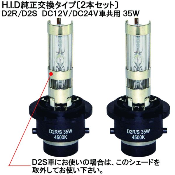 【在庫処分セール】HID交換バルブ ホワイト 4500K(24V対応)【528184】
