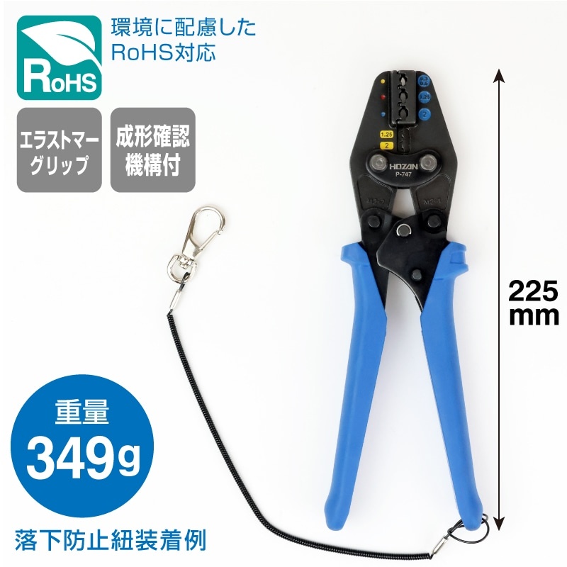 圧着工具(絶縁被覆付圧着端子/裸圧着端子用)【P-747】
