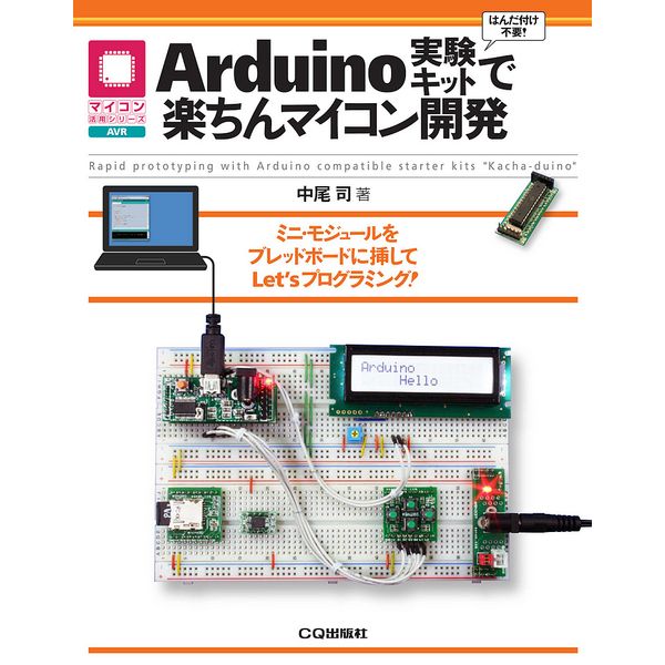 Arduino実験キットで楽ちんマイコン開発 ISBN9784789842204 CQ出版製｜電子部品・半導体通販のマルツ