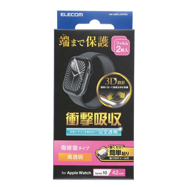 Apple Watch用フルカバーフィルム 衝撃吸収 傷リペア 指紋防止 貼付ツール付【AW-24BFLAPKRG】