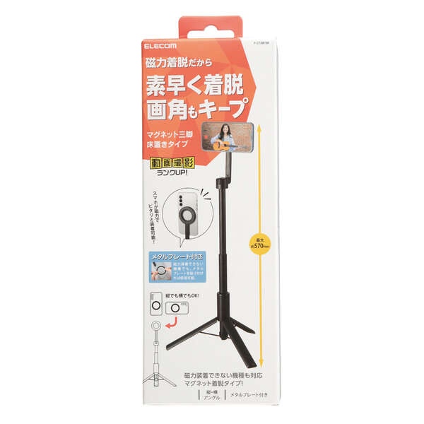 着脱簡単な床用スマホ三脚スタンド【P-STMFBK】