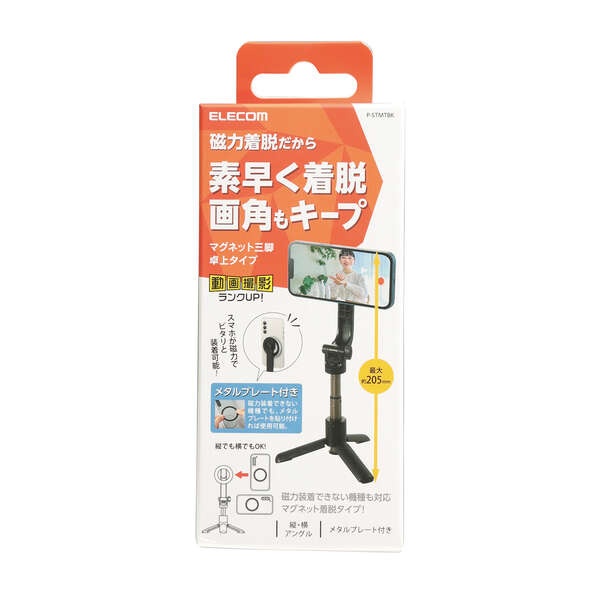 着脱簡単な卓上用スマホ三脚スタンド【P-STMTBK】