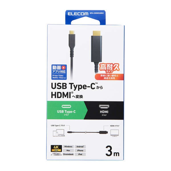 USB Type-C(TM) - HDMI(R)変換ケーブル(高耐久タイプ)【MPA-CHDMIS30BK2】