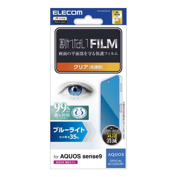 AQUOS sense9 フィルム ブルーライトカット 指紋防止 高透明【PM-S244FLBLGN】