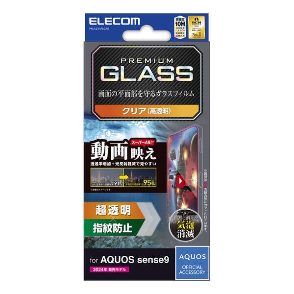 AQUOS sense9 ガラスフィルム 動画映エ 超透明【PM-S244FLGAR】
