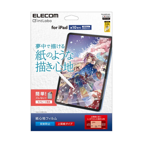 iPad (第10世代) フィルム 紙心地 反射防止 上質紙タイプ【TB-A24RFLAPL】