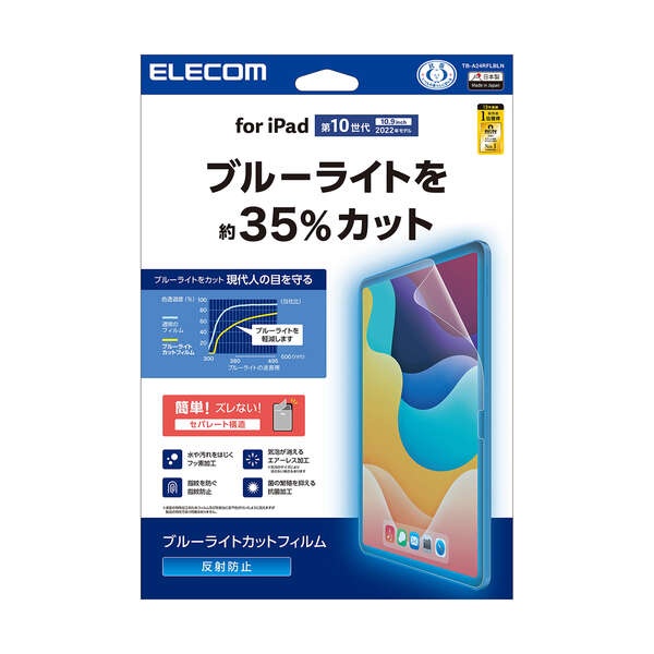 iPad (第10世代) フィルム 反射防止 ブルーライトカット【TB-A24RFLBLN】
