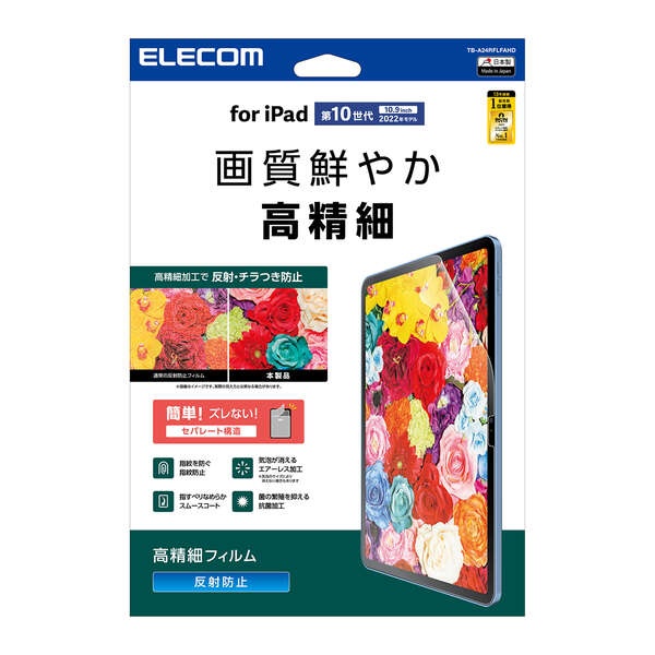iPad (第10世代) フィルム 高精細 指紋防止 反射防止【TB-A24RFLFAHD】