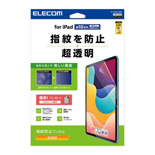 iPad (第10世代) フィルム 指紋防止 超透明【TB-A24RFLFANG】