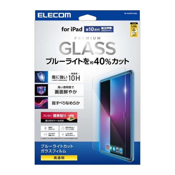 iPad (第10世代) ガラスフィルム ブルーライトカット ガイドフレーム付【TB-A24RFLGGBL】