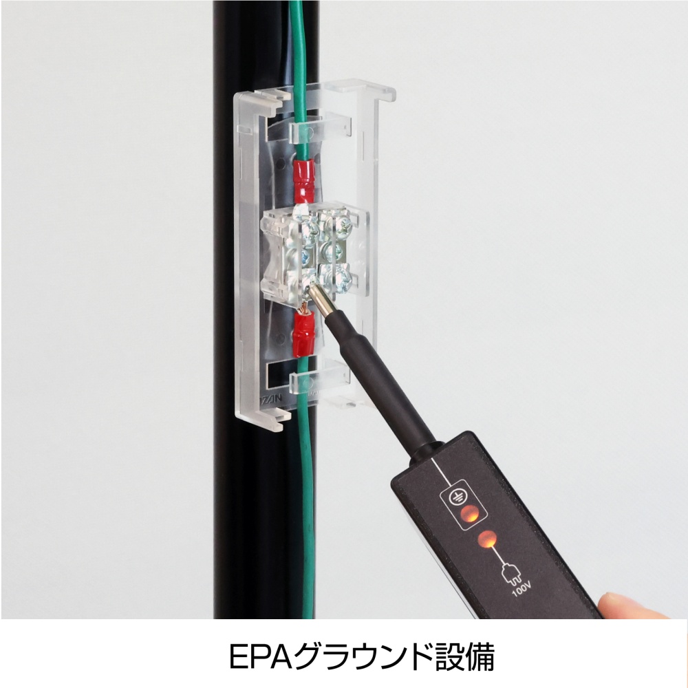 アースラインチェッカー【F-234】