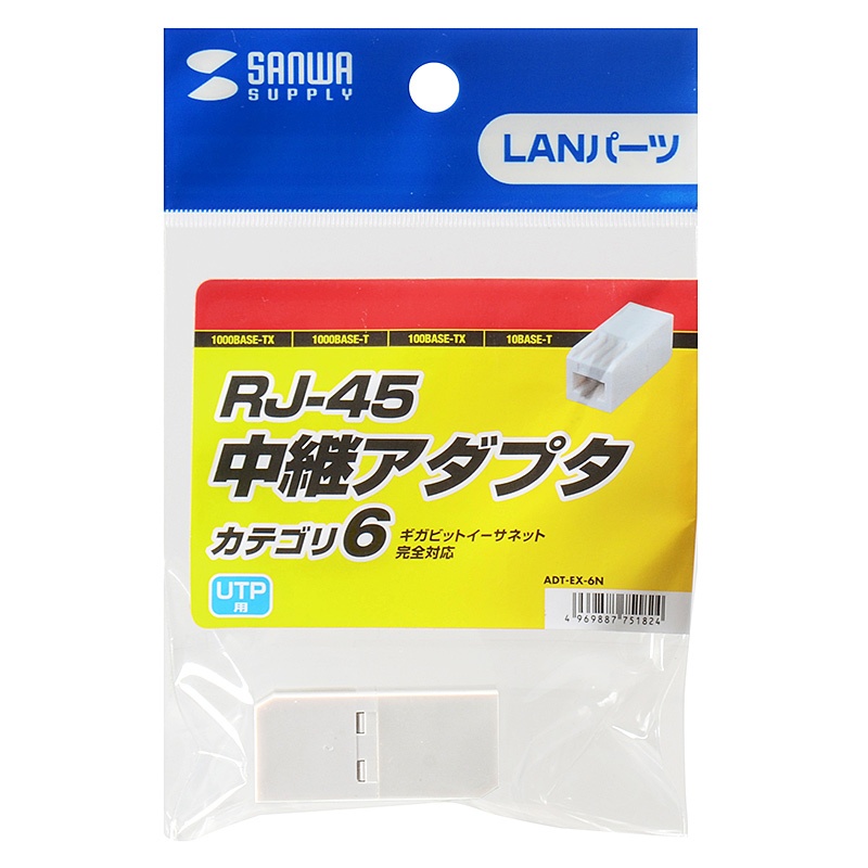 RJ-45中継アダプタ(カテゴリ6)【ADT-EX-6N】