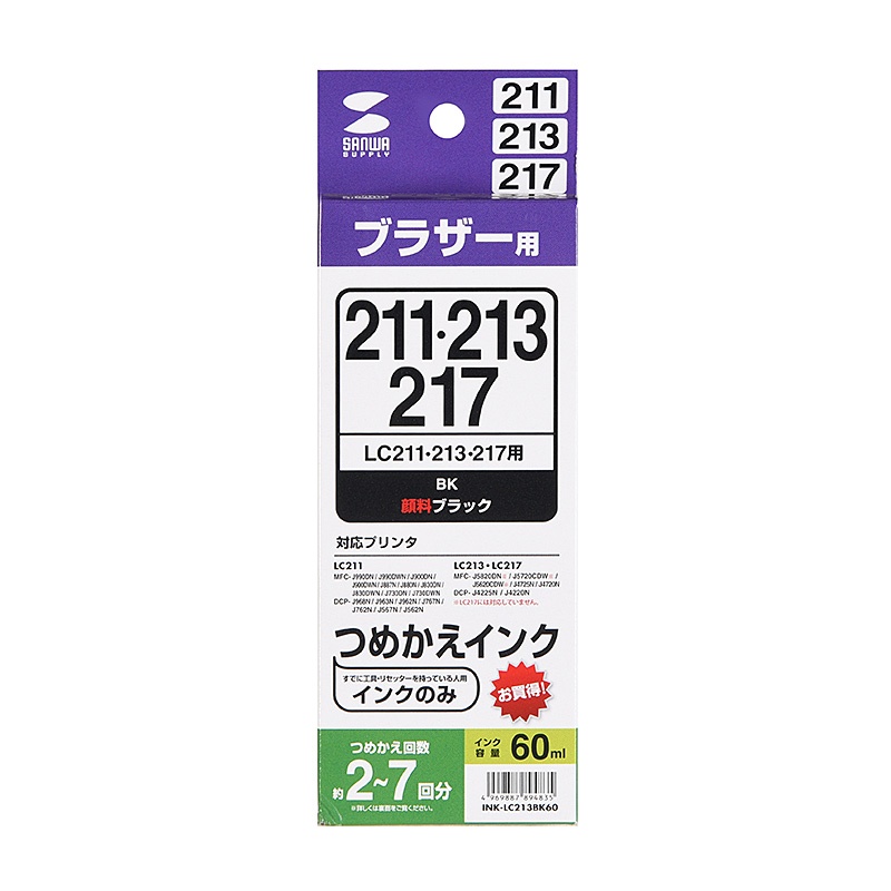 詰め替えインク LC211・LC213・LC217対応【INK-LC213BK60】