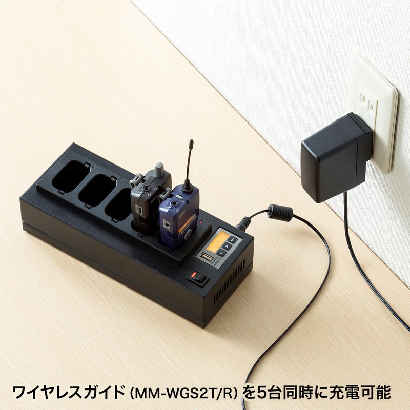 ワイヤレスガイド用充電器(5台用)【MM-WGS2-CL5】