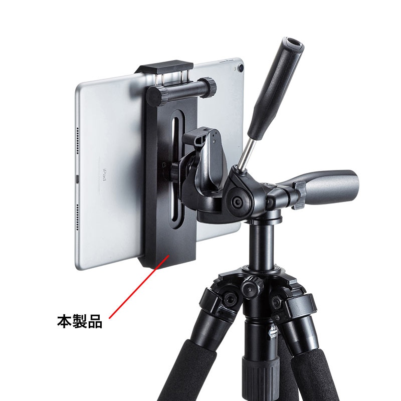 タブレット三脚取り付けホルダー【PDA-TABH9BK】