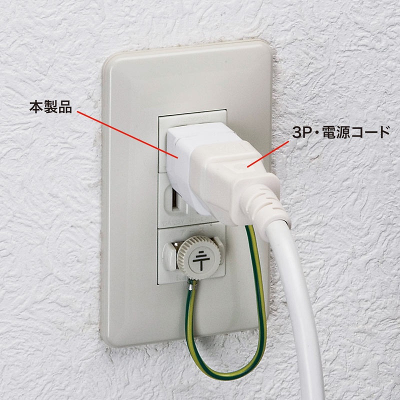 3P→2P変換アダプタ(10個セット)【TAP-AD1NB】