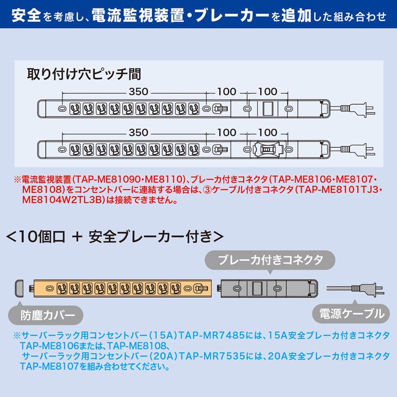 15A コンセントバー 20A安全ブレーカ付コネクタ【TAP-ME8108】
