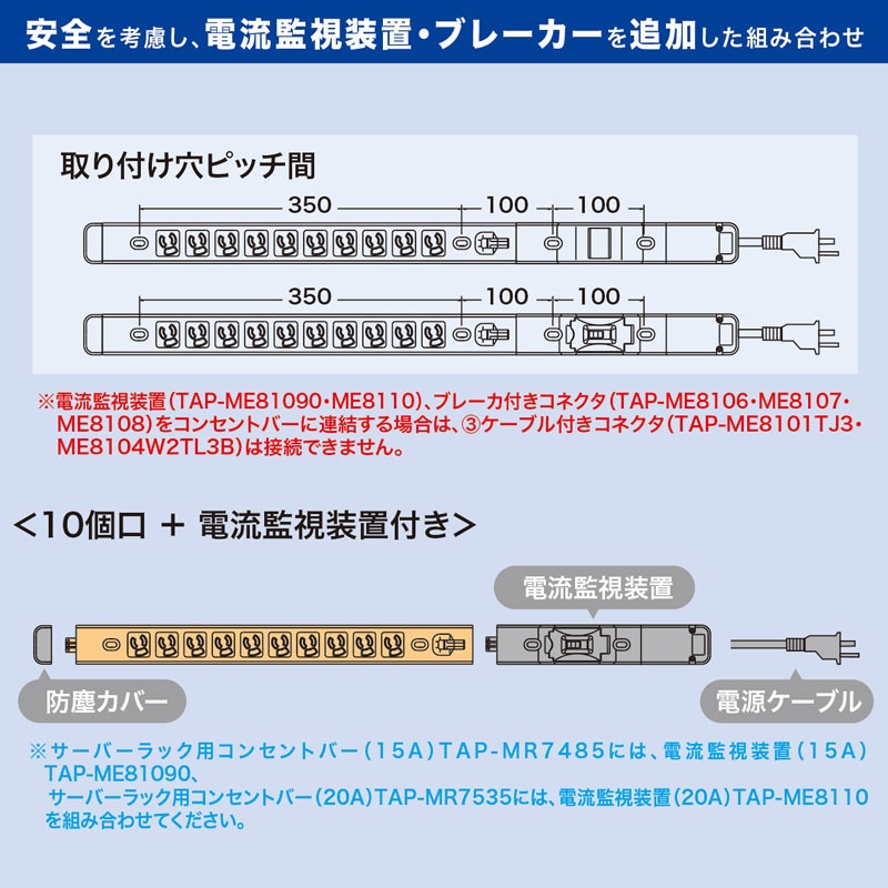20Aコンセントバー用電流監視装置【TAP-ME8110】