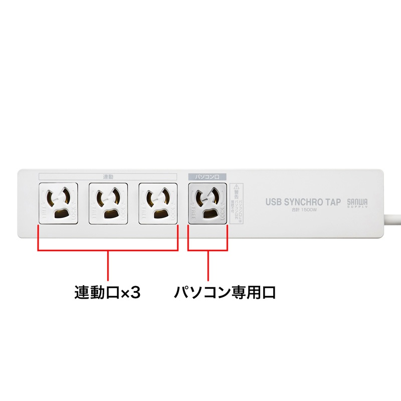 パソコン連動タップ(3P・4個口・2m)【TAP-RE34M-2】