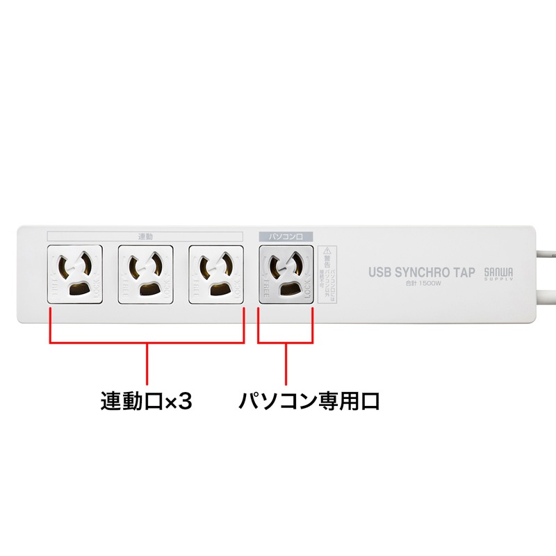 パソコン連動タップ(3P・4個口・2m)【TAP-RE34U-2】